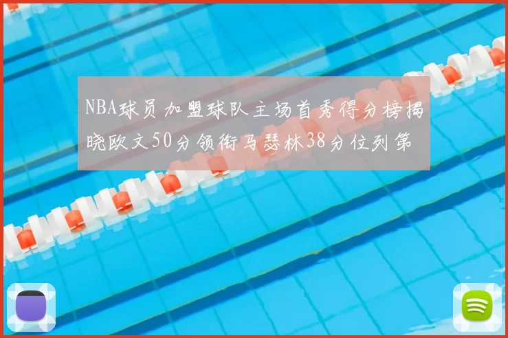 NBA球员加盟球队主场首秀得分榜揭晓欧文50分领衔马瑟林38分位列第四