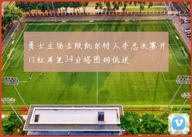 勇士主场击败凯尔特人夺总决赛开门红库里34分塔图姆低迷