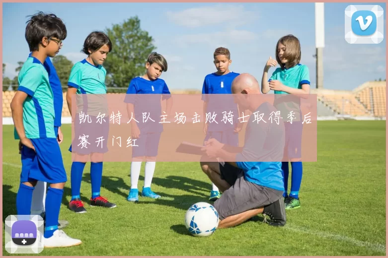 凯尔特人队主场击败骑士取得季后赛开门红