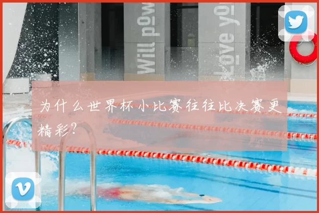 为什么世界杯小比赛往往比决赛更精彩？
