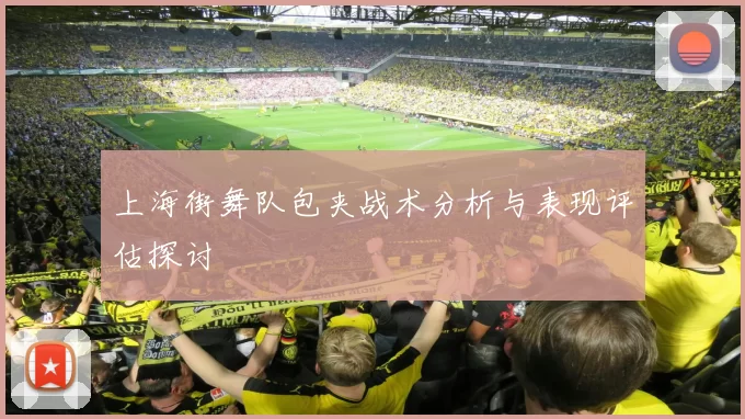 上海街舞队包夹战术分析与表现评估探讨