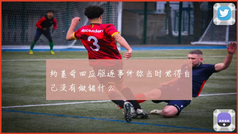 约基奇回应驱逐事件称当时觉得自己没有做错什么