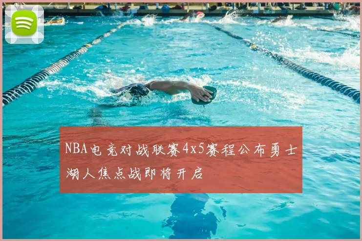 NBA电竞对战联赛4x5赛程公布勇士湖人焦点战即将开启