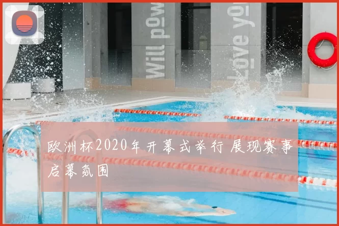 欧洲杯2020年开幕式举行 展现赛事启幕氛围