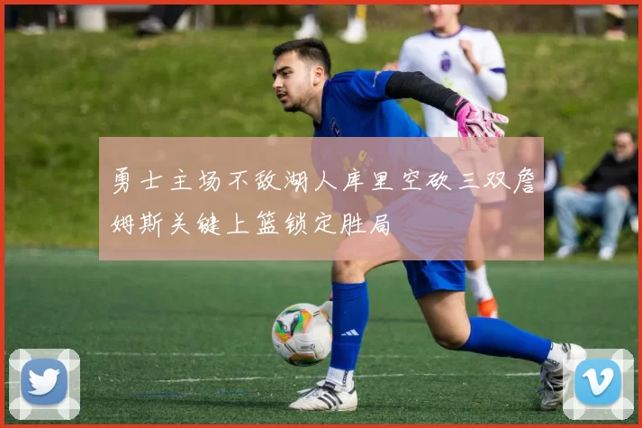 勇士主场不敌湖人库里空砍三双詹姆斯关键上篮锁定胜局