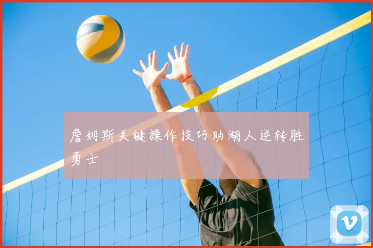 詹姆斯关键操作技巧助湖人逆转胜勇士