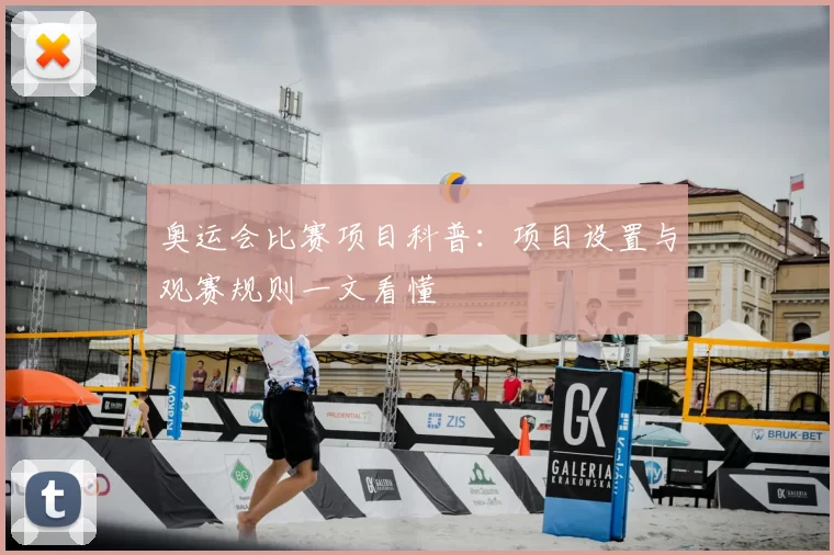 奥运会比赛项目科普:项目设置与观赛规则一文看懂
