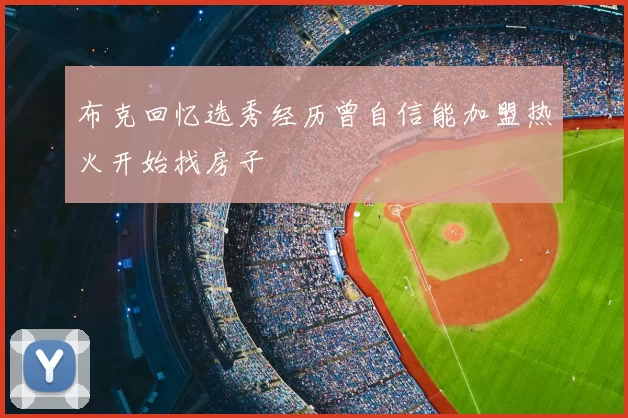 布克回忆选秀经历曾自信能加盟热火开始找房子