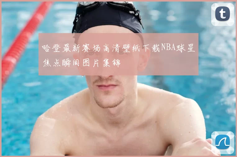 哈登最新赛场高清壁纸下载NBA球星焦点瞬间图片集锦