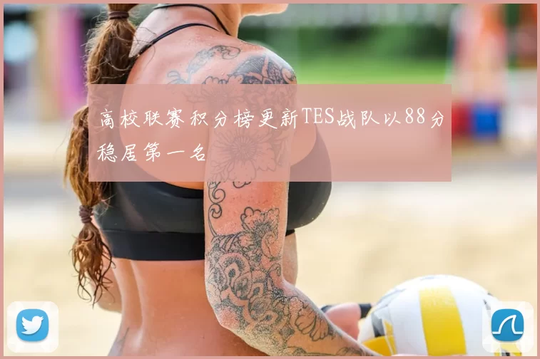 高校联赛积分榜更新TES战队以88分稳居第一名