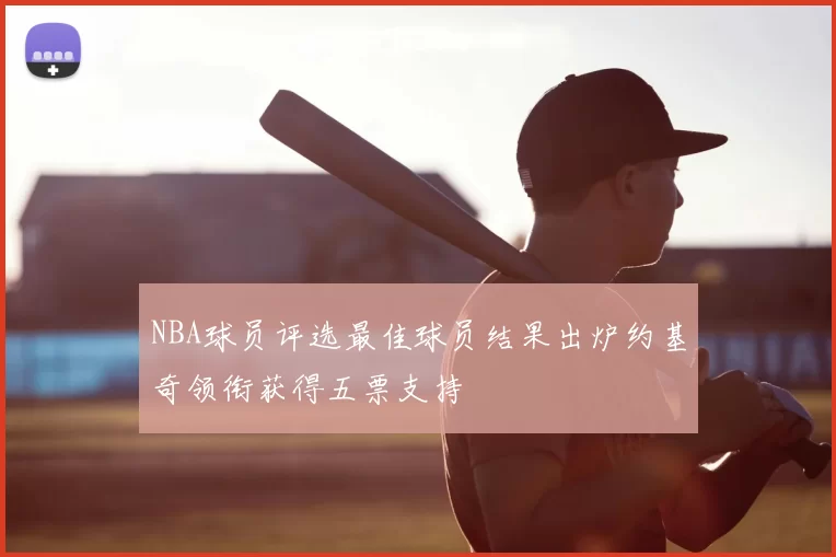 NBA球员评选最佳球员结果出炉约基奇领衔获得五票支持
