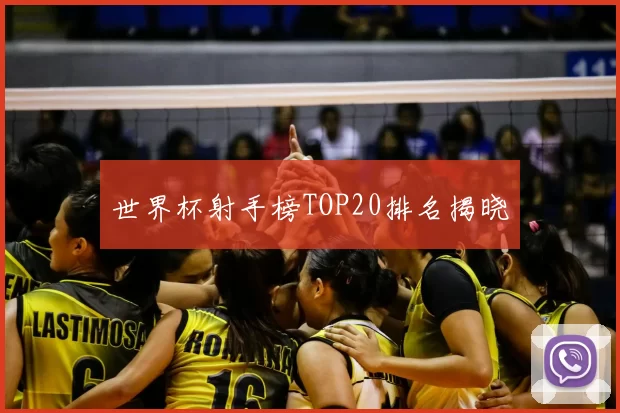 世界杯射手榜TOP20排名揭晓