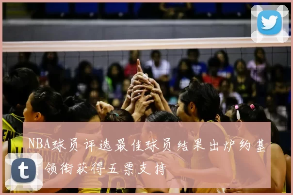 NBA球员评选最佳球员结果出炉约基奇领衔获得五票支持