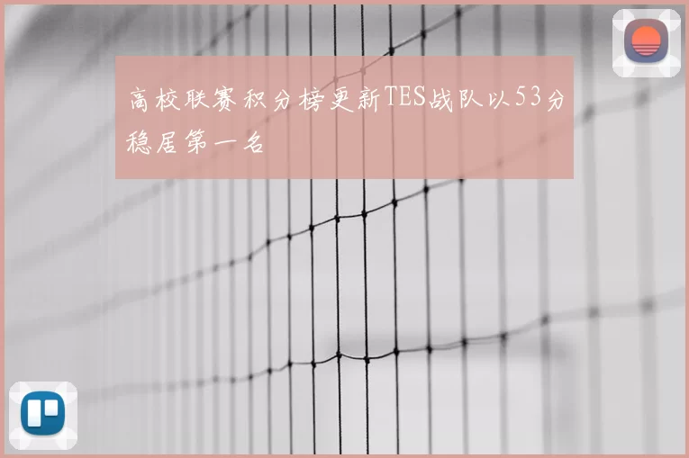高校联赛积分榜更新TES战队以53分稳居第一名