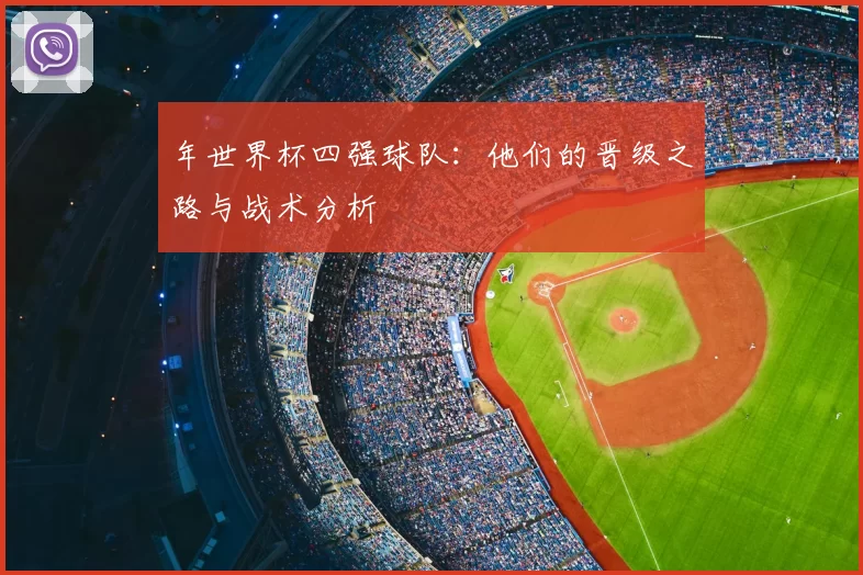 年世界杯四强球队：他们的晋级之路与战术分析